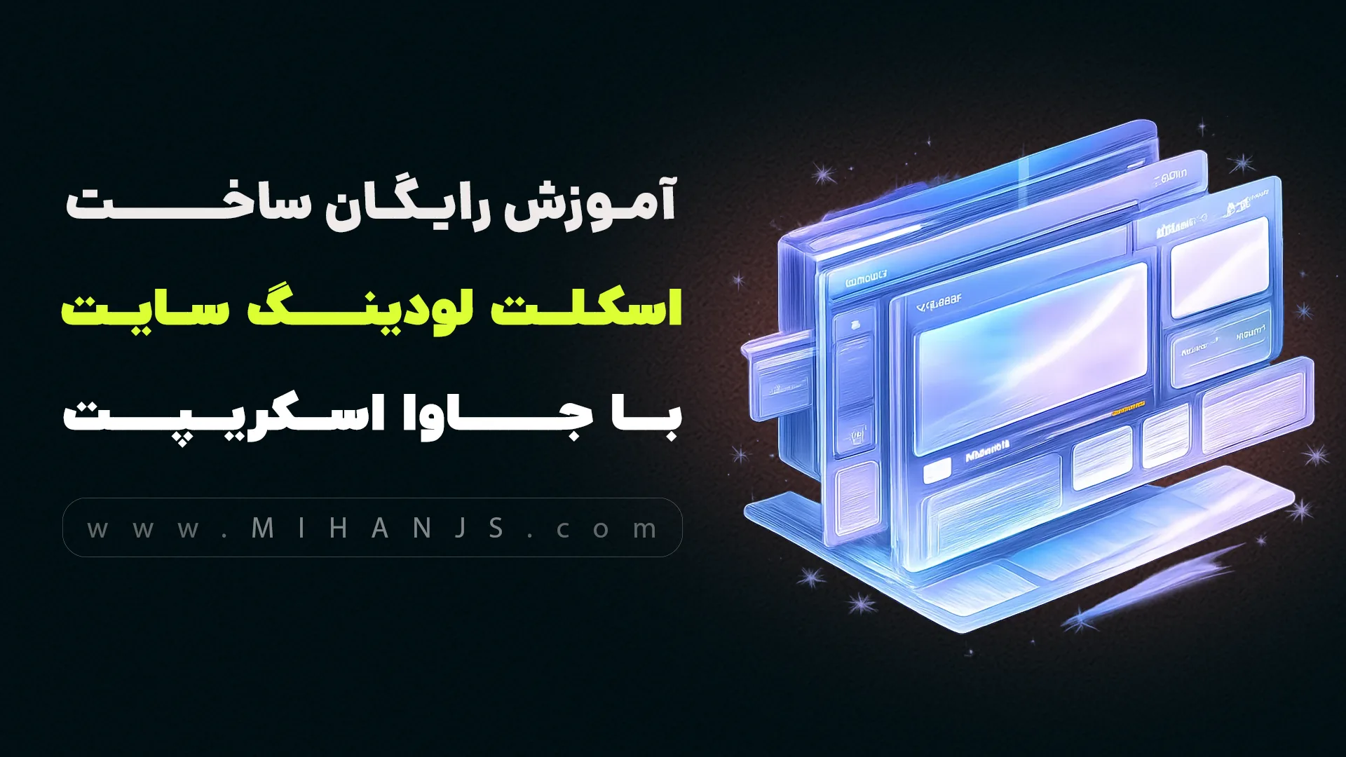 آموزش رایگان ساخت نمایش انیمیشن لودینگ اسکلت صفحه سایت تا بارگذاری کامل با جاوااسکریپت 1 نحوه ایجاد و نمایش اسکلت صفحه یا سایت در زمان لود صفحه - میهن جاوا اسکریپت