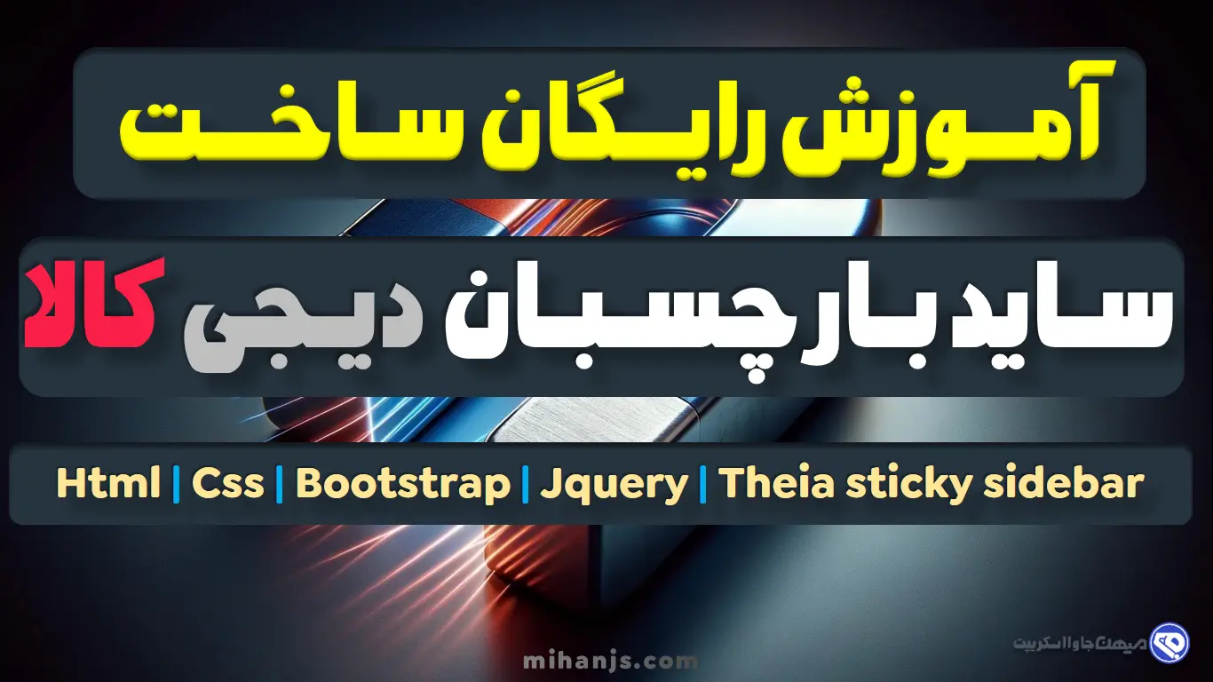 آموزش رایگان ساخت سایدبار چسبان یا سایدبار شناور چسبنده مشابه سایت دیجی کالا با Html | Css | Bootstrap | Jquery و پلاگین Theia Sticky Sidebar - میهن جاوا اسکریپت