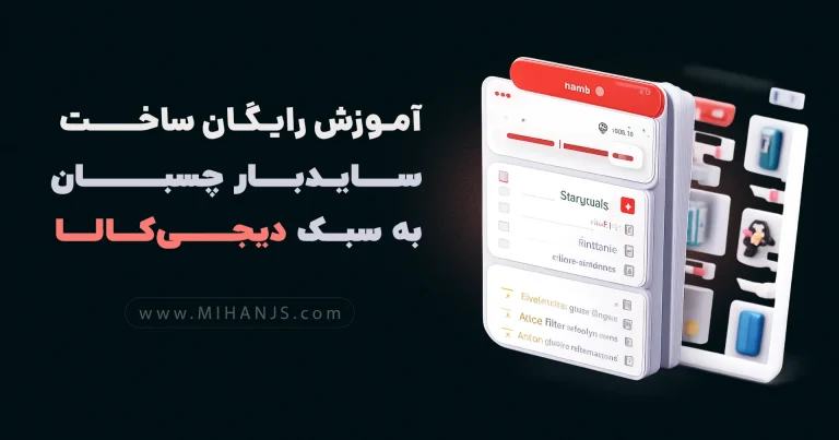 آموزش ساخت سایدبار دیجی کالا - میهن جاوااسکریپت