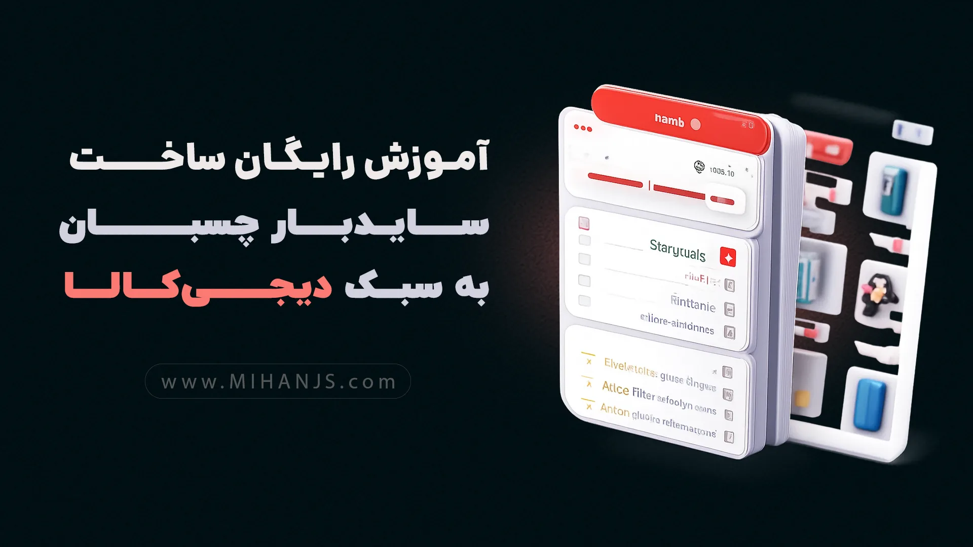 آموزش ساخت سایدبار دیجی کالا - میهن جاوااسکریپت
