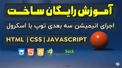 آموزش ساخت انیمیشن سه بعدی پیشرفته با استفاده از جاوا اسکریپت و کتابخانه GSAP - میهن جاوااسکریپت