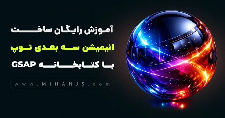 آموزش ساخت انیمیشن های پیشرفته سه بعدی جاوا اسکریپت با کتابخانه GSAP - میهن جاوااسکریپت