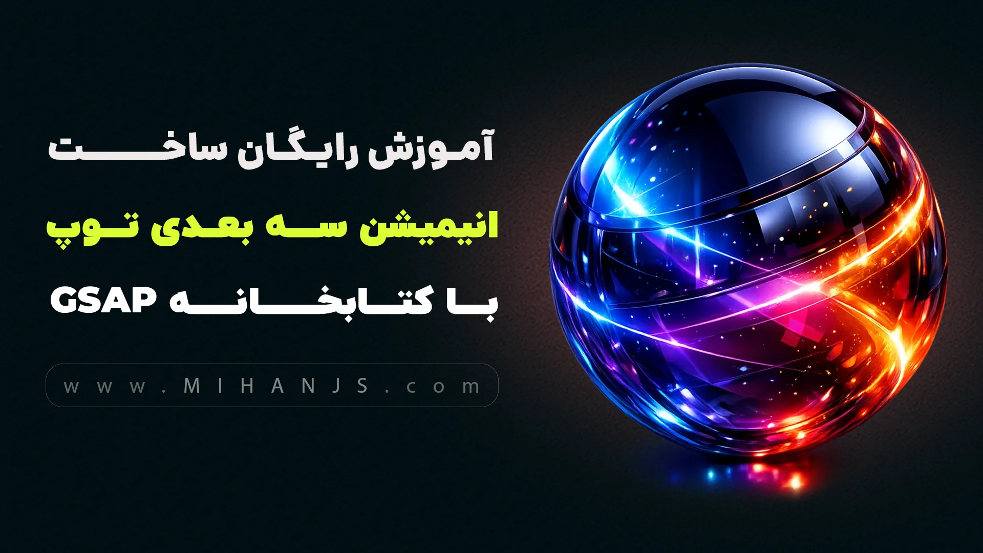 آموزش رایگان ساخت اجرای انیمیشن سه بعدی توپ هنگام اسکرول با html | css | javascript و کتابخانه GSAP 1 آموزش ساخت انیمیشن های پیشرفته سه بعدی جاوا اسکریپت با کتابخانه GSAP - میهن جاوااسکریپت