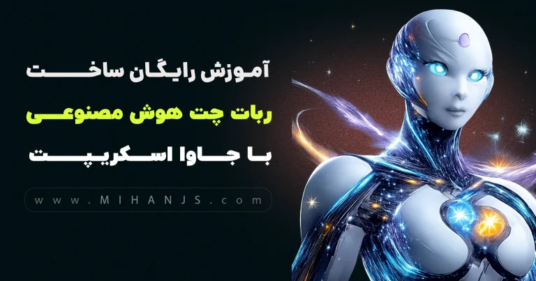 آموزش رایگان ساخت ربات چت هوش مصنوعی گوگل جمینی با جاوااسکریپت
