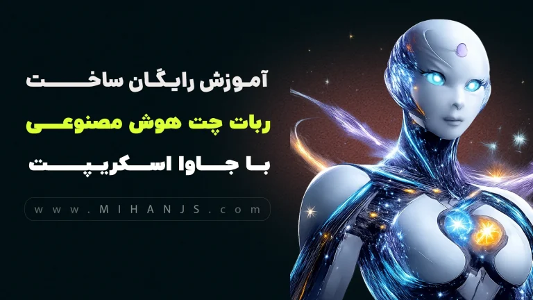 آموزش رایگان ساخت ربات چت هوش مصنوعی گوگل جمینی با جاوااسکریپت