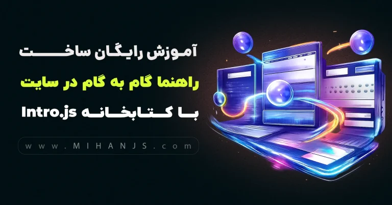 آموزش ساخت راهنما گام به گام در سایت با کتابخانه Intro.js