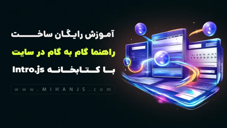 آموزش ساخت راهنما گام به گام در سایت با کتابخانه Intro.js