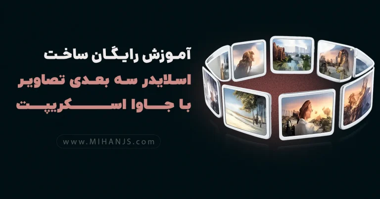 آموزش ساخت اسلایدر کروسل سه بعدی تصاویر با جاوا اسکریپت برای وبسایت بهمراه دریافت رایگان سورس کد پروژه اسلایدر چرخشی سه بعدی