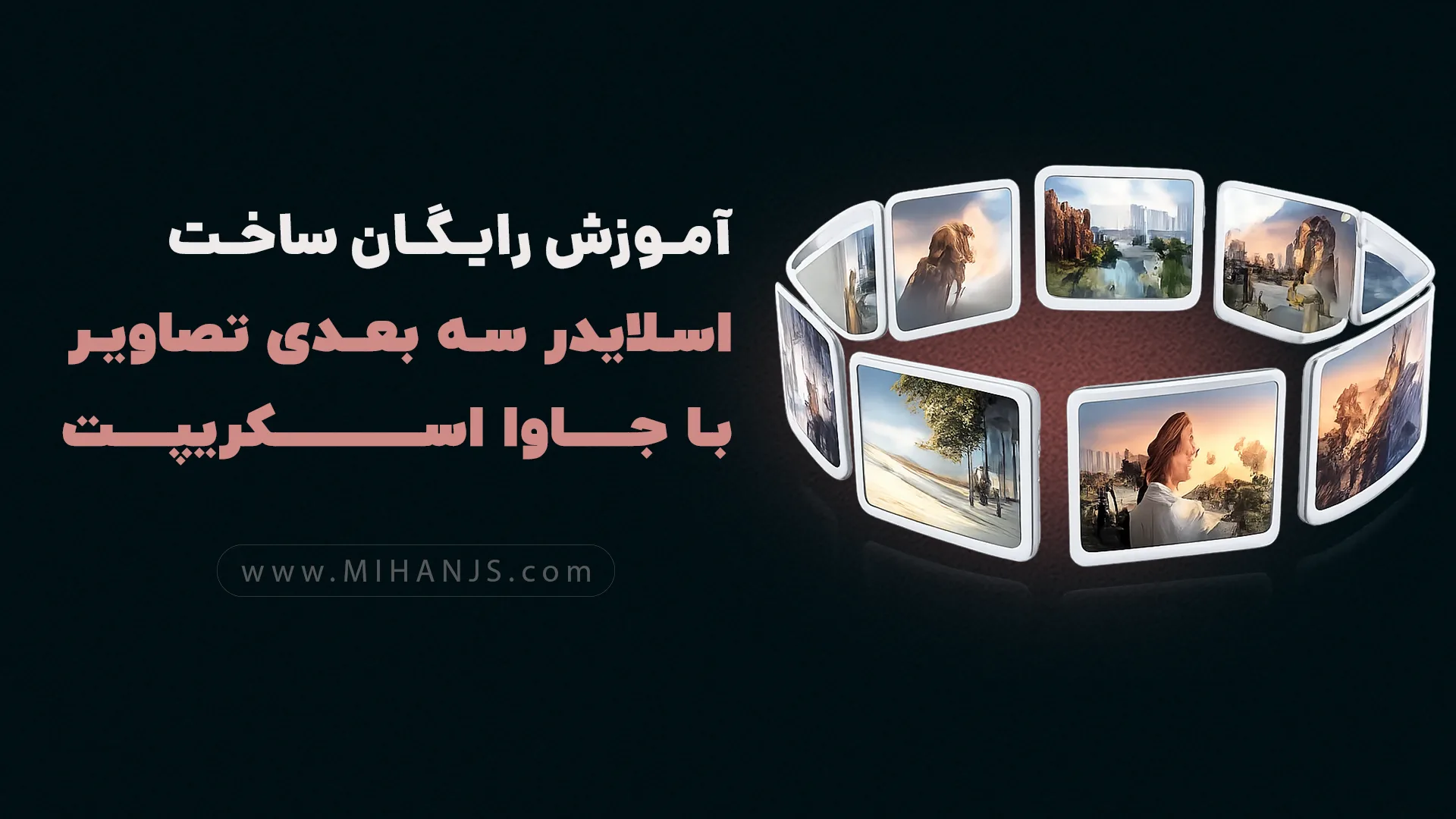 آموزش رایگان ساخت اسلایدر حلقه کروسل سه بعدی تصاویر با جاوا اسکریپت 1 آموزش ساخت اسلایدر کروسل سه بعدی تصاویر با جاوا اسکریپت برای وبسایت بهمراه دریافت رایگان سورس کد پروژه اسلایدر چرخشی سه بعدی