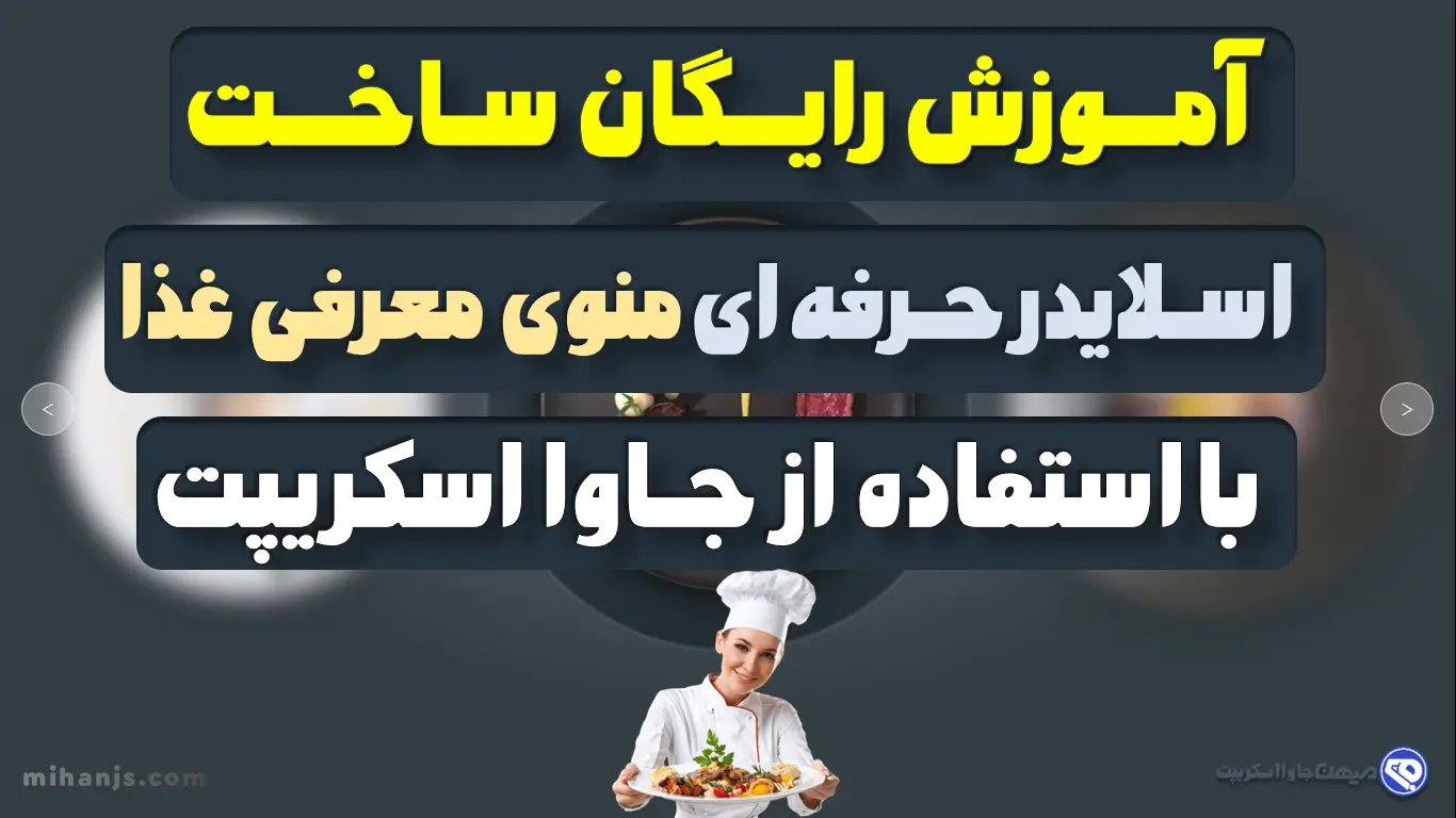 آموزش کامل ساخت اسلایدر ریسپانسیو منو غذا با جاوا اسکریپت ( همراه با کد)