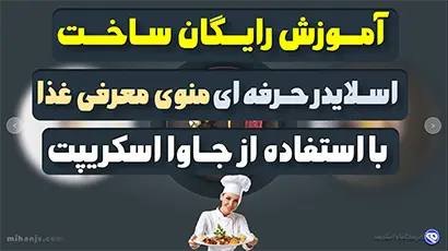 آموزش ساخت اسلایدر ریسپانسیو برای نمایش منو غذا با جاوا اسکریپت به همراه سورس رایگان پروژه