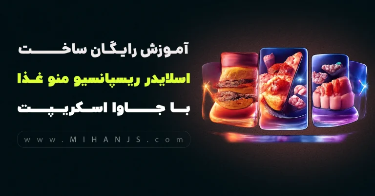آموزش کامل ساخت اسلایدر ریسپانسیو منو غذا با جاوا اسکریپت ( همراه با کد)