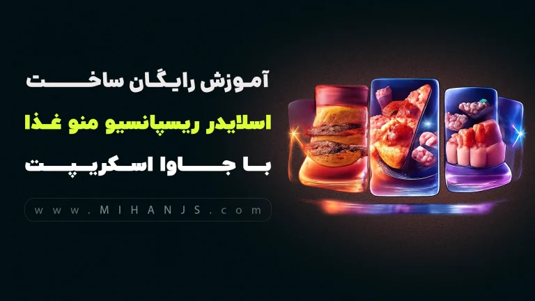 آموزش کامل ساخت اسلایدر ریسپانسیو منو غذا با جاوا اسکریپت ( همراه با کد)