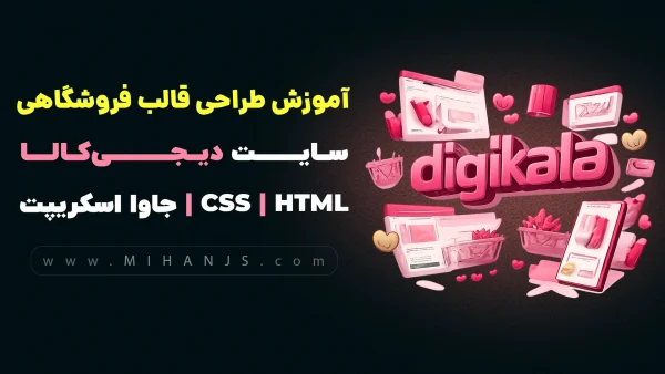 دوره جامع پروژه‌محور آموزش طراحی سایت دیجی‌کالا با HTML، CSS و جاوا اسکریپت